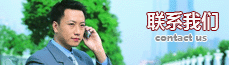 聯系我們