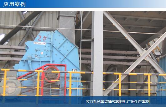 PCD系列單段錘式破碎機(jī)廣州生產(chǎn)案例01-大華重工