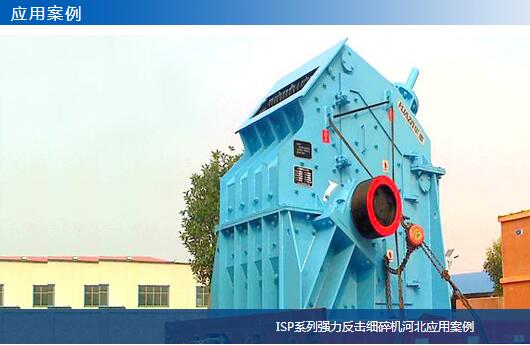ISP系列強力反擊細碎機河北應用案例-大華重工