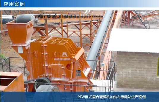 PFW臥式復合破碎機印度尼西亞生產案例-大華重工
