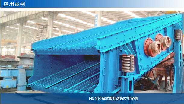 NS系列高效圓振動篩應用案例-大華重工