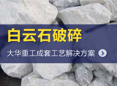 白云石制砂生產線/白云石加工生產線