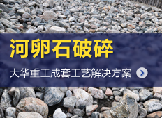 河卵石加工生產線工藝|河卵石加工設備