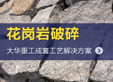 花崗巖生產設備|花崗巖生產線工藝流程