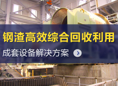 鋼渣回收加工設備