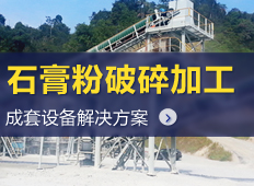 石膏粉生產(chǎn)線工藝流程|石膏粉生產(chǎn)設(shè)備