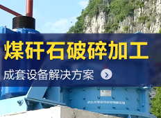 煤矸石破碎生產(chǎn)線|煤矸石破碎機|煤矸石生產(chǎn)工藝