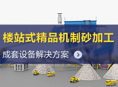 精品樓式機制砂加工|機制砂生產(chǎn)線