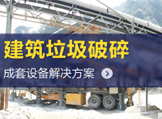 建筑垃圾破碎設備