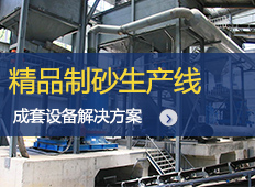 陜西400t/h精品砂石生產系統